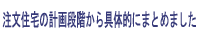 注文住宅の計画段階から具体的にまとめました